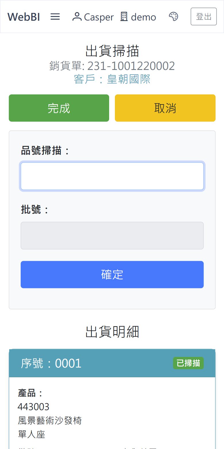 銷貨出貨掃描
